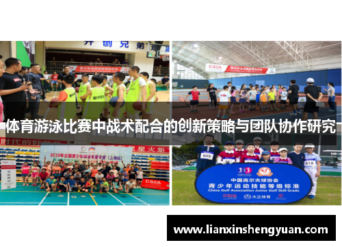 体育游泳比赛中战术配合的创新策略与团队协作研究