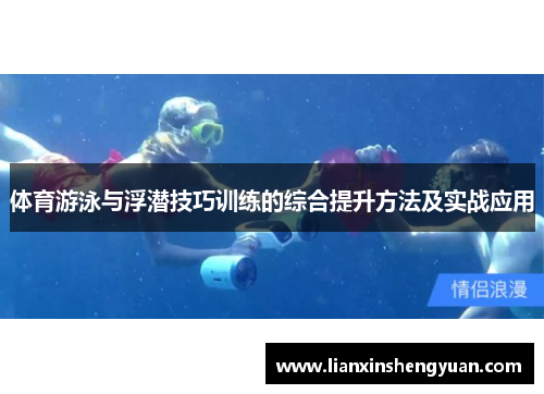 体育游泳与浮潜技巧训练的综合提升方法及实战应用
