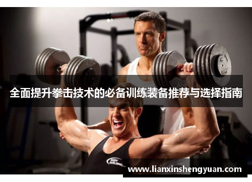 全面提升拳击技术的必备训练装备推荐与选择指南