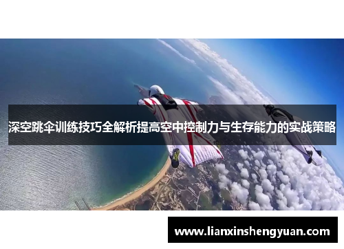 深空跳伞训练技巧全解析提高空中控制力与生存能力的实战策略