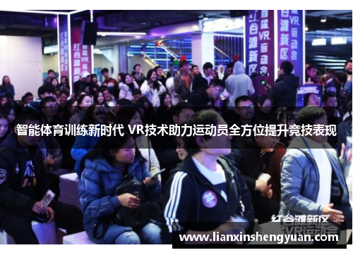 智能体育训练新时代 VR技术助力运动员全方位提升竞技表现