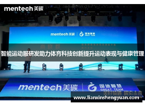 智能运动服研发助力体育科技创新提升运动表现与健康管理