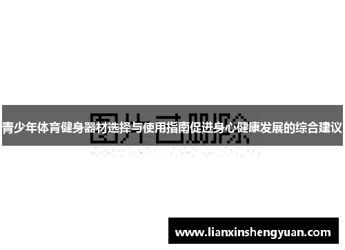 青少年体育健身器材选择与使用指南促进身心健康发展的综合建议