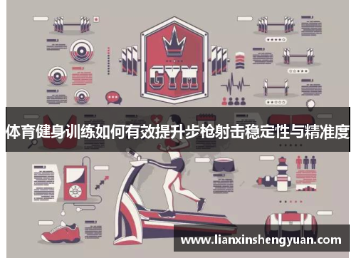 体育健身训练如何有效提升步枪射击稳定性与精准度