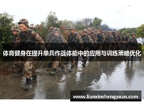 体育健身在提升单兵作战体能中的应用与训练策略优化