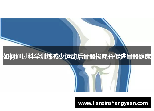 如何通过科学训练减少运动后骨骼损耗并促进骨骼健康
