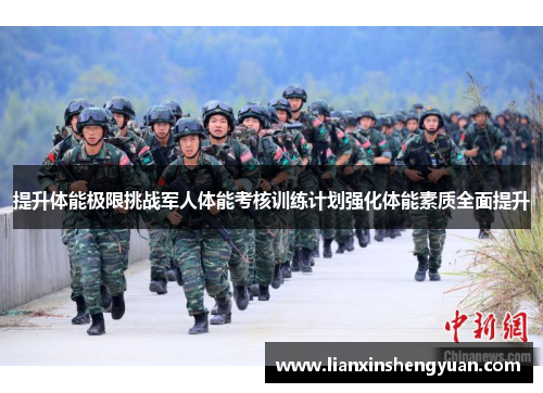 提升体能极限挑战军人体能考核训练计划强化体能素质全面提升