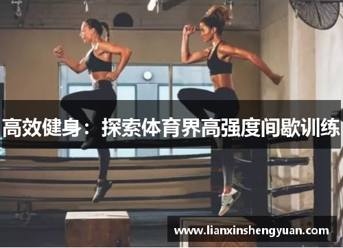 高效健身:探索体育界高强度间歇训练
