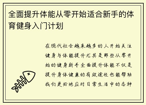 全面提升体能从零开始适合新手的体育健身入门计划