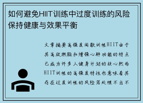 如何避免HIIT训练中过度训练的风险保持健康与效果平衡