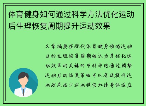 体育健身如何通过科学方法优化运动后生理恢复周期提升运动效果