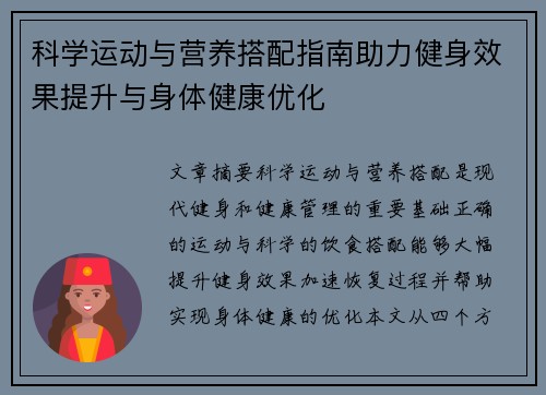 科学运动与营养搭配指南助力健身效果提升与身体健康优化