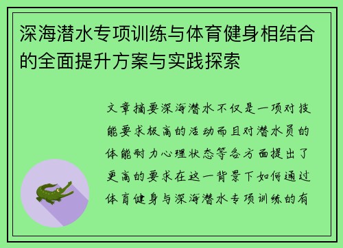 深海潜水专项训练与体育健身相结合的全面提升方案与实践探索