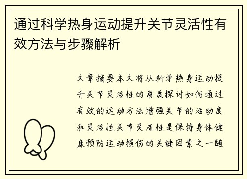 通过科学热身运动提升关节灵活性有效方法与步骤解析