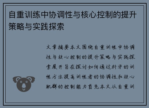 自重训练中协调性与核心控制的提升策略与实践探索