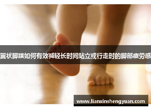 翼状脚蹼如何有效减轻长时间站立或行走时的脚部疲劳感