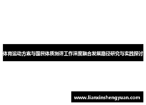 体育运动方案与国民体质测评工作深度融合发展路径研究与实践探讨