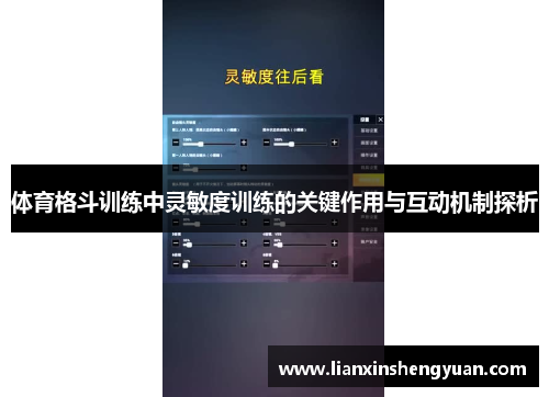 体育格斗训练中灵敏度训练的关键作用与互动机制探析