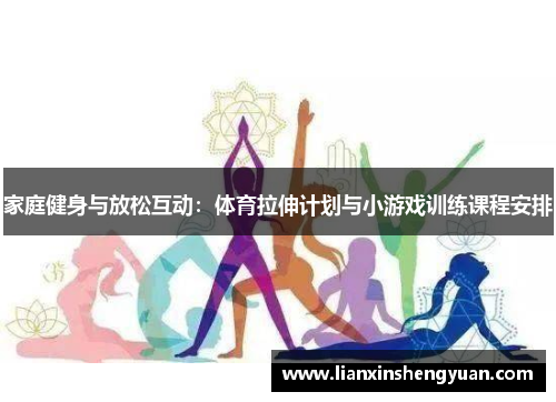 家庭健身与放松互动：体育拉伸计划与小游戏训练课程安排