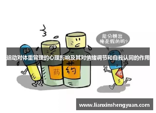 运动对体重管理的心理影响及其对情绪调节和自我认同的作用