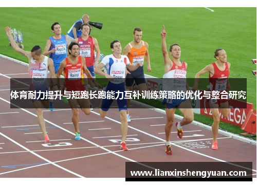 体育耐力提升与短跑长跑能力互补训练策略的优化与整合研究