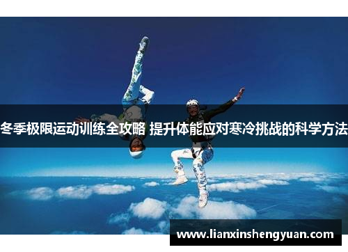 冬季极限运动训练全攻略 提升体能应对寒冷挑战的科学方法