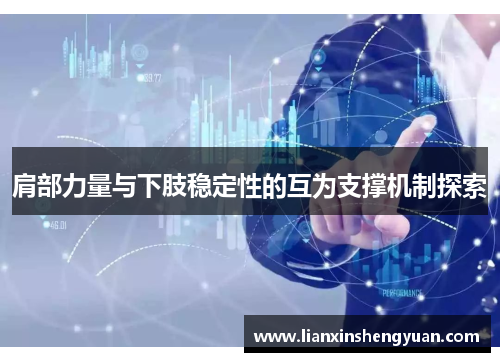 肩部力量与下肢稳定性的互为支撑机制探索