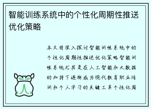 智能训练系统中的个性化周期性推送优化策略